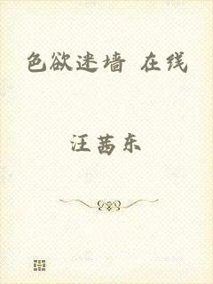 色欲迷墙 在线